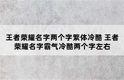 王者荣耀名字两个字繁体冷酷 王者荣耀名字霸气冷酷两个字左右